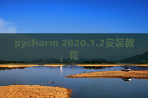 pycharm 2020.1.2安装教程