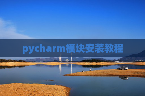 pycharm模块安装教程